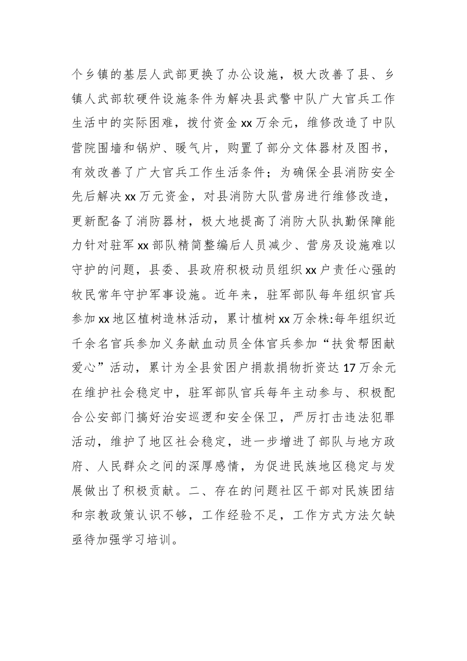 创建民族团结进步工作体制机制建设情况汇报..docx_第2页