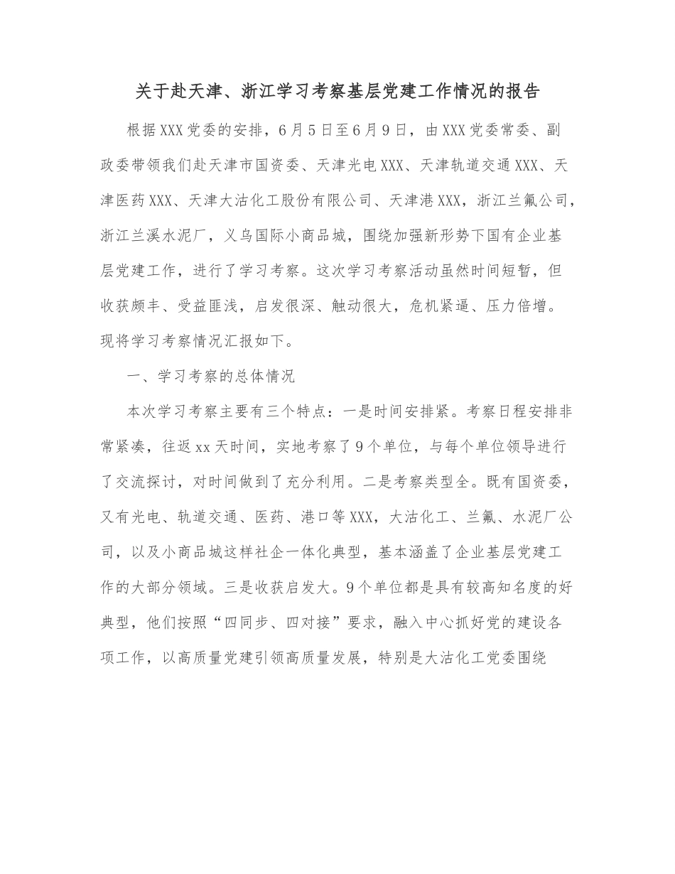 关于赴天津、浙江学习考察基层党建工作情况的报告.docx_第1页