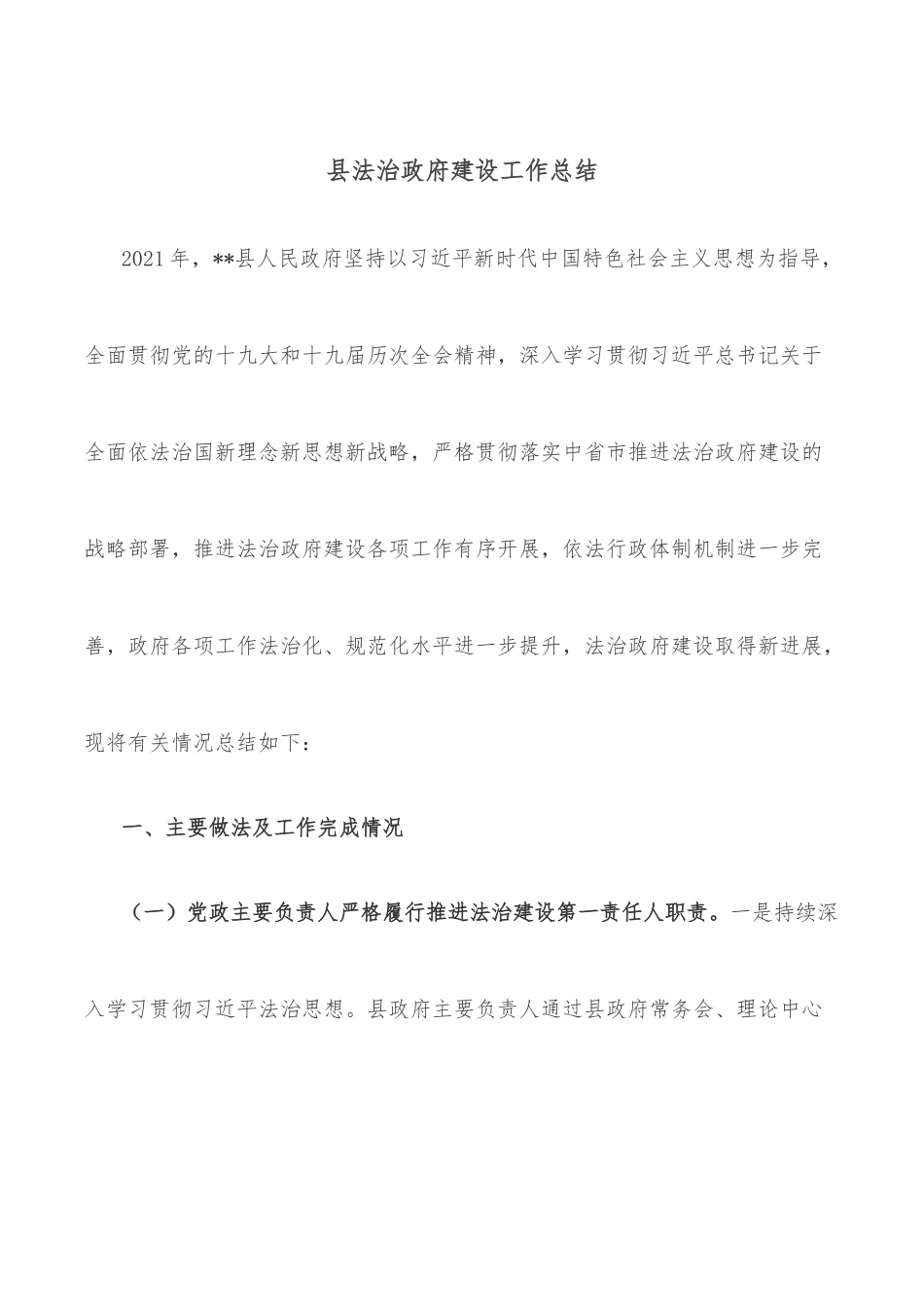 县法治政府建设工作总结.docx_第1页