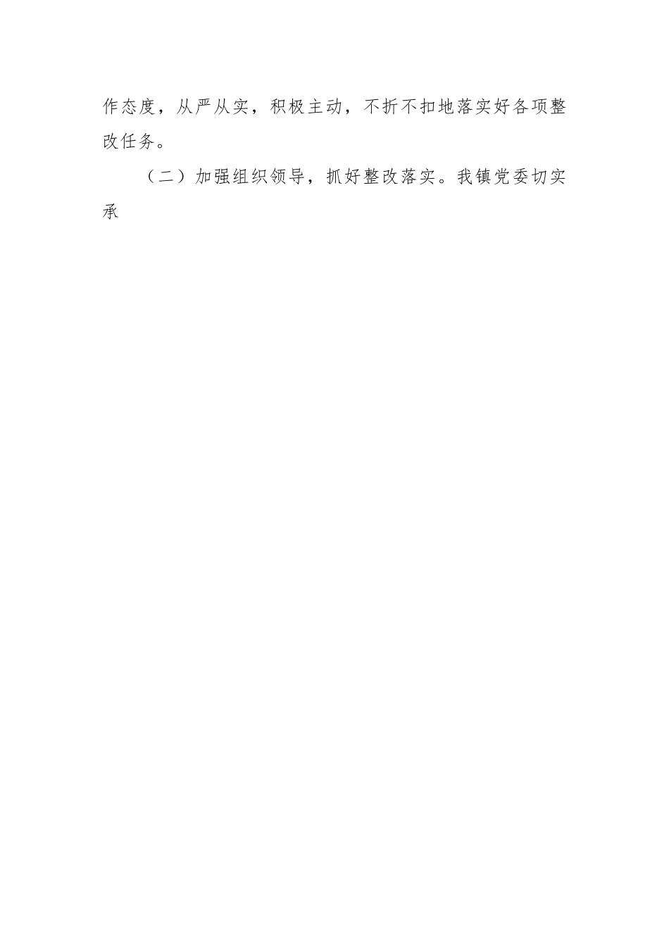 XX镇党委关于巡察整改阶段性进展情况报告.docx_第2页