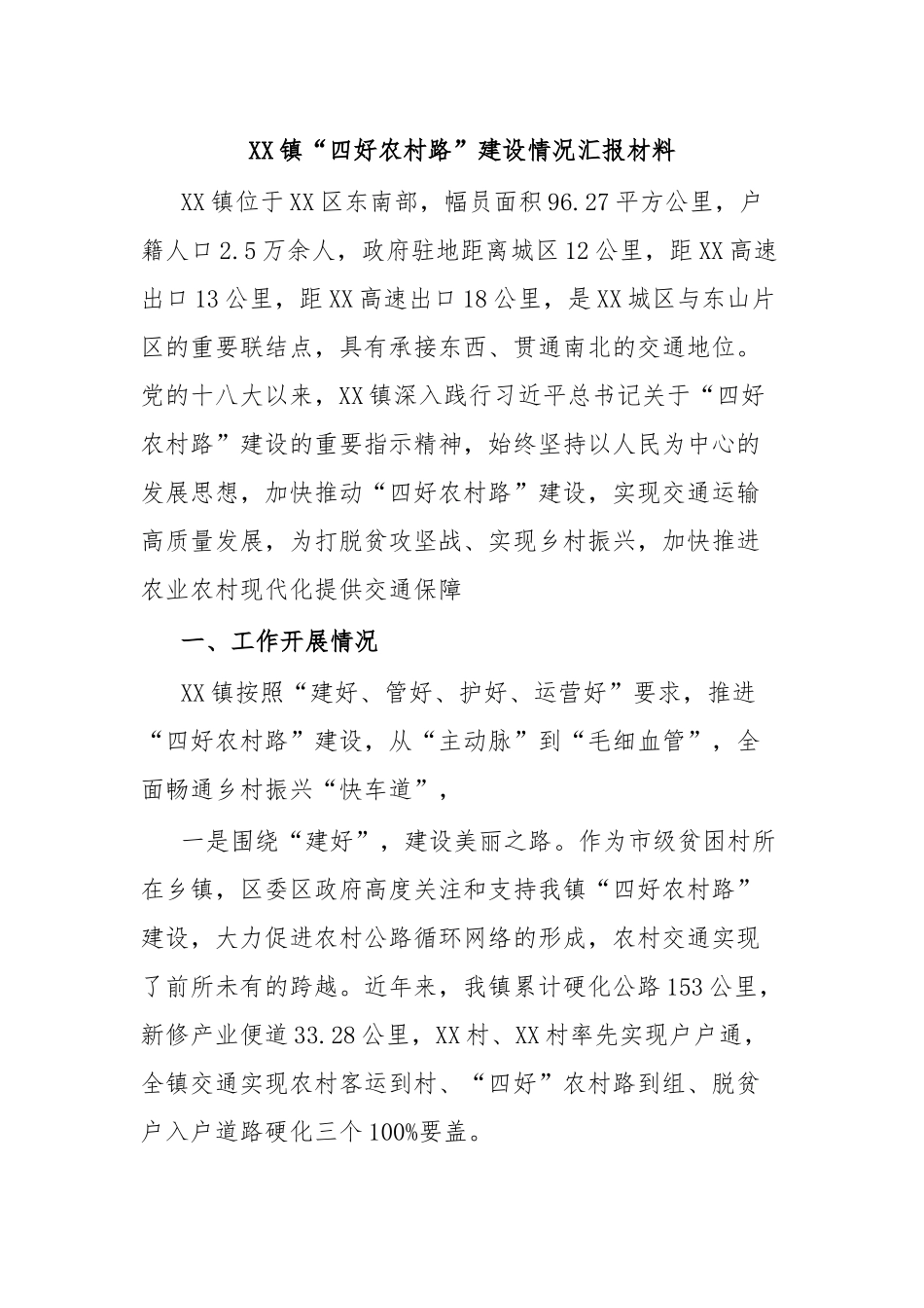 XX镇“四好农村路”建设情况汇报材料.docx_第1页