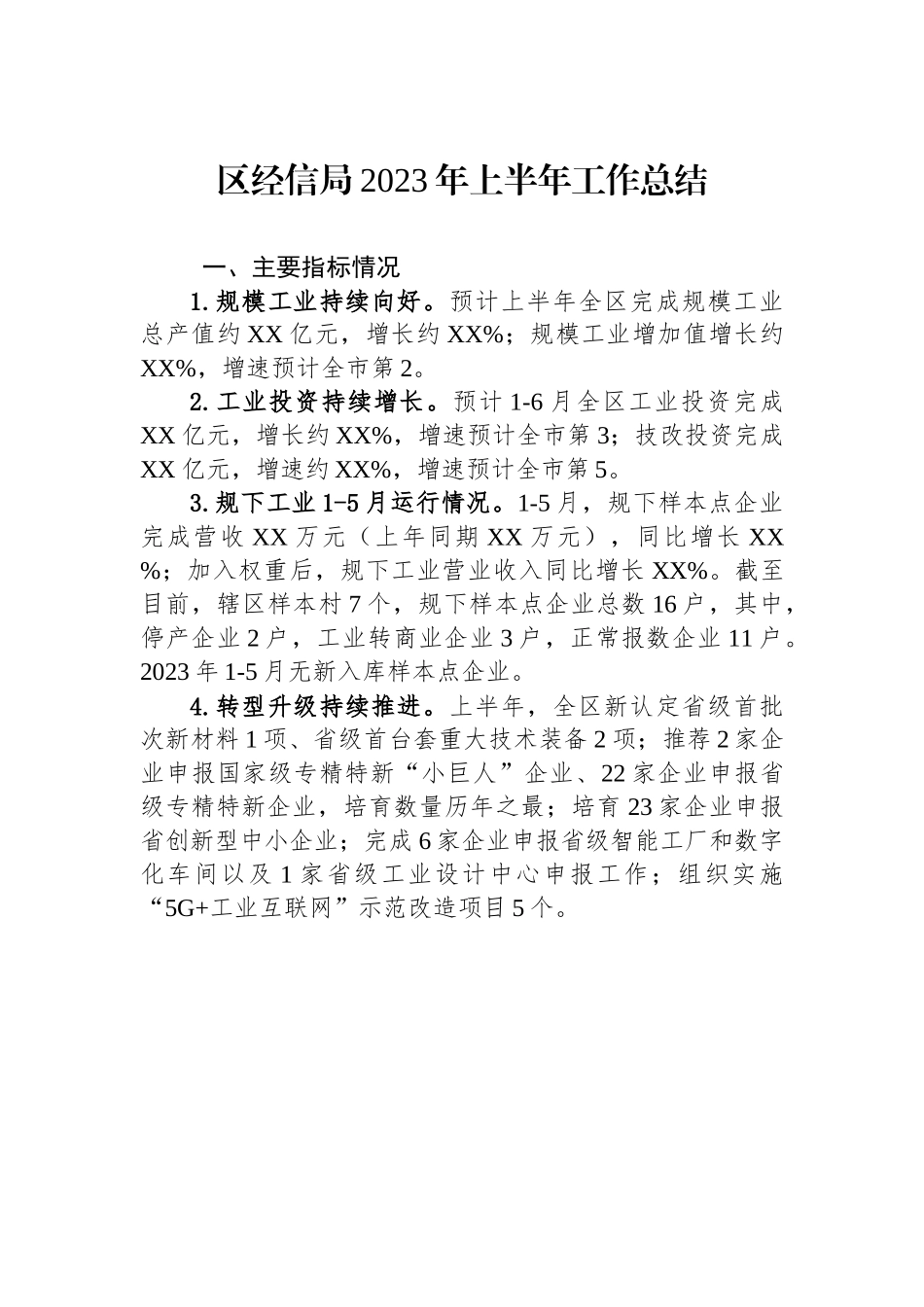 区经信局2023年上半年工作总结（20230706）.docx_第1页
