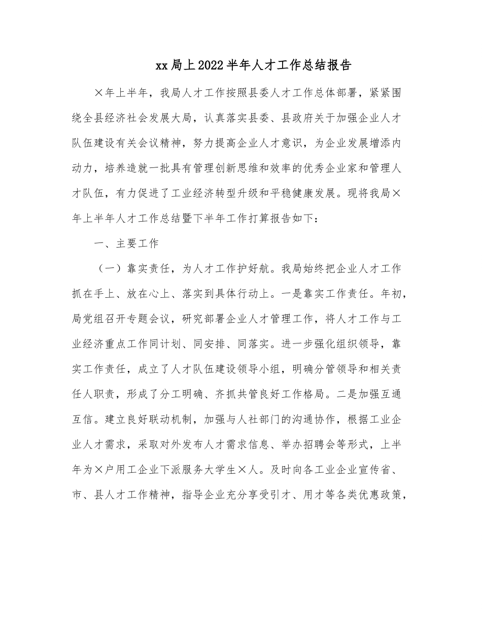 xx局上2022半年人才工作总结报告.docx_第1页