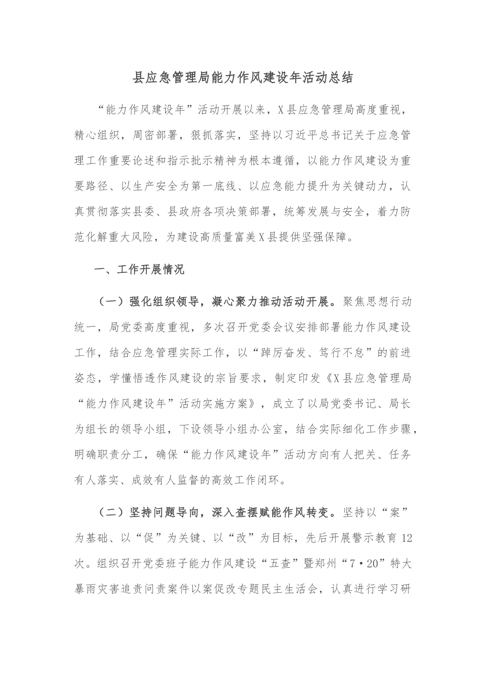 县应急管理局能力作风建设年活动总结.docx_第1页