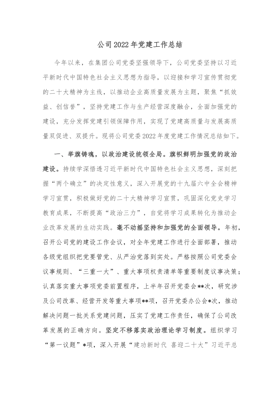 公司2022年党建工作总结.docx_第1页