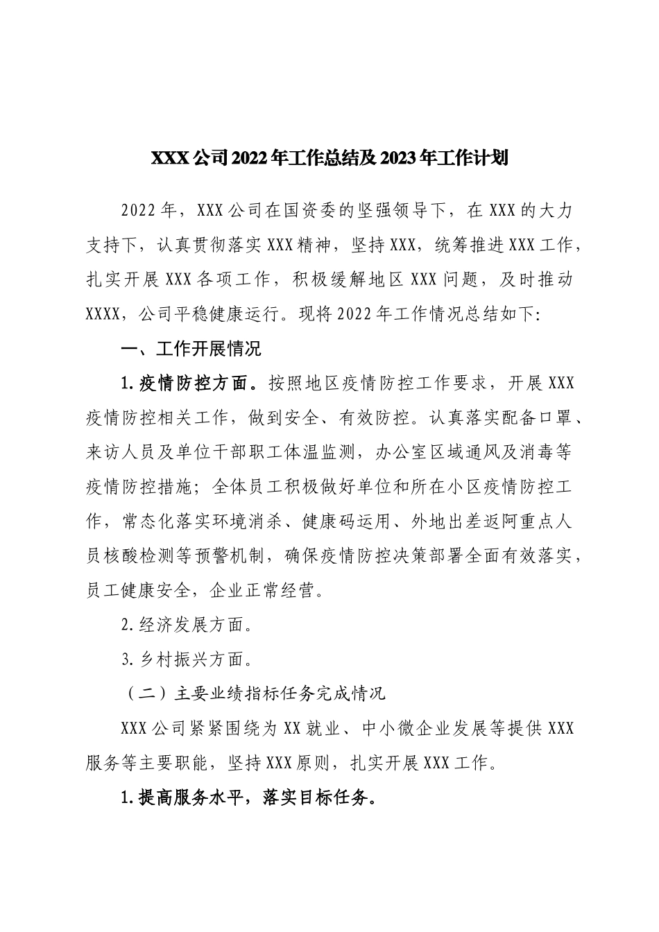 公司2022年工作总结及2023年工作计划.doc_第1页