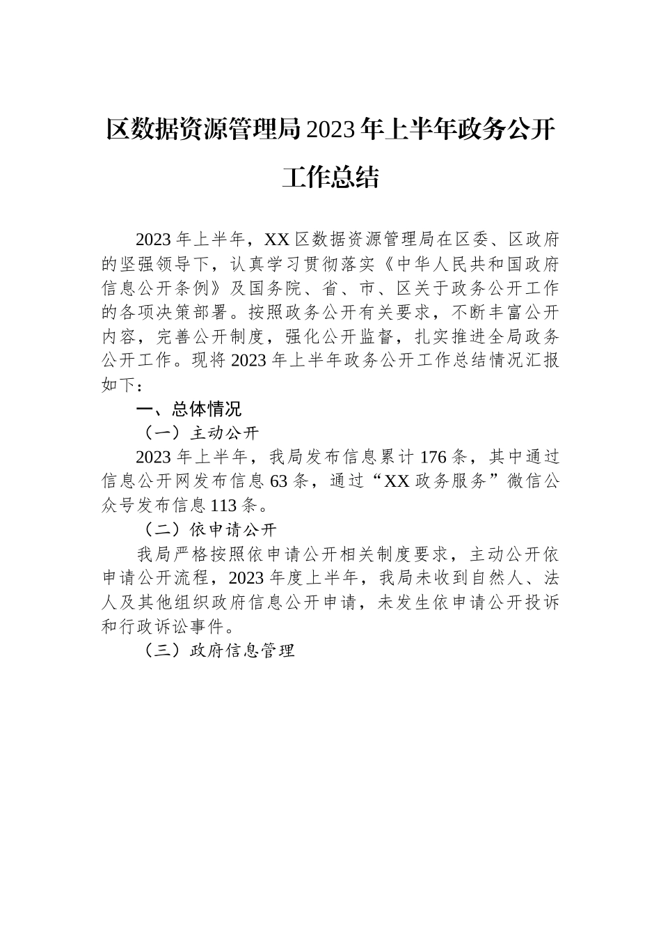 区数据资源管理局2023年上半年政务公开工作总结（20230710）.docx_第1页