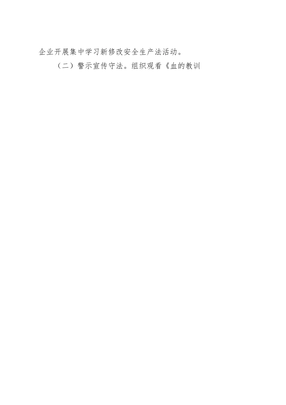 关于新修改安全生产法集中宣传月工作总结.docx_第3页