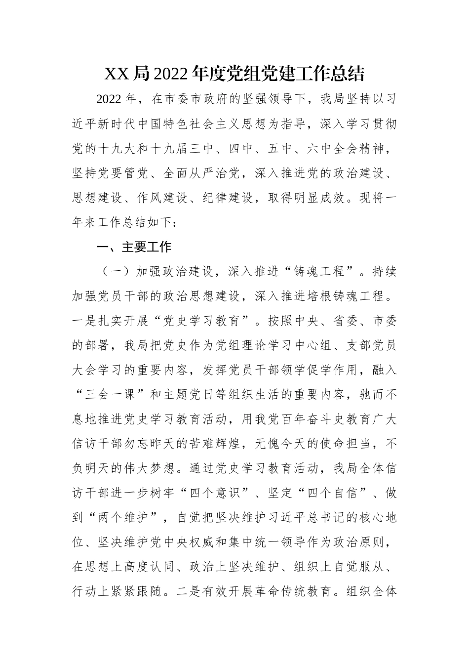 XX局2022年度党组党建工作总结.docx_第1页