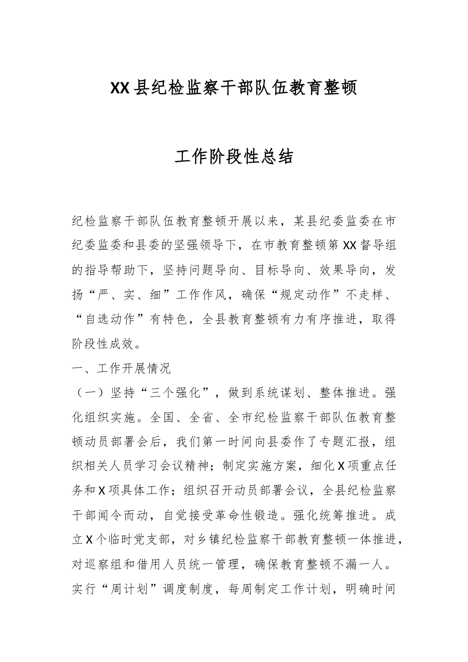 XX县纪检监察干部队伍教育整顿工作阶段性总结.docx_第1页