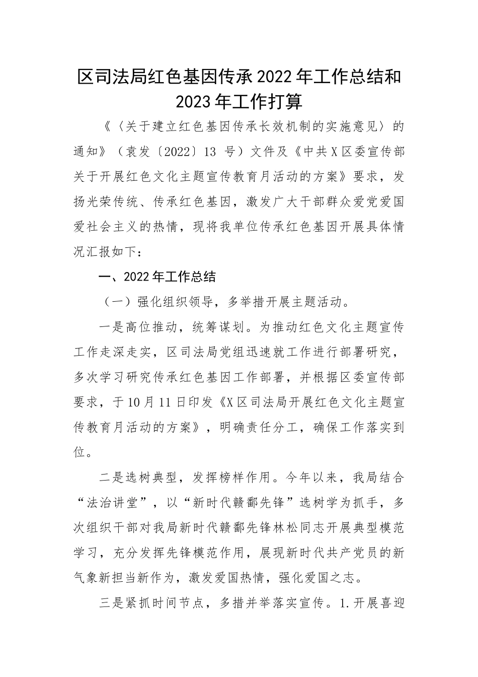 区司法局红色基因传承2022年工作总结和2023年工作打算.docx_第1页