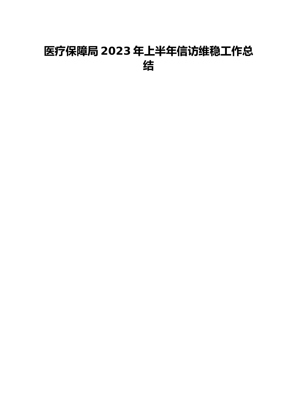 医疗保障局2023年上半年信访维稳工作总结.docx_第1页