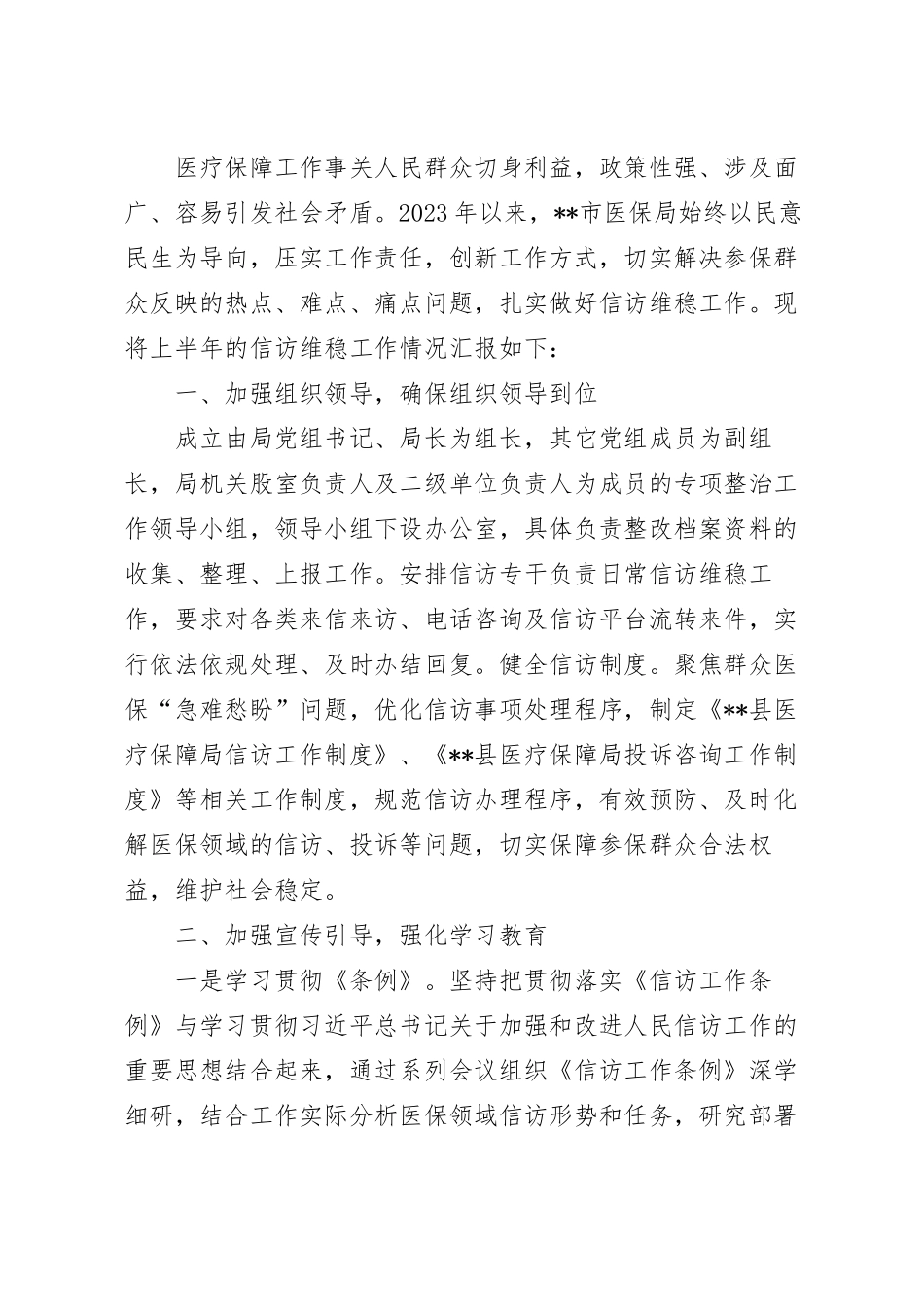 医疗保障局2023年上半年信访维稳工作总结.docx_第2页