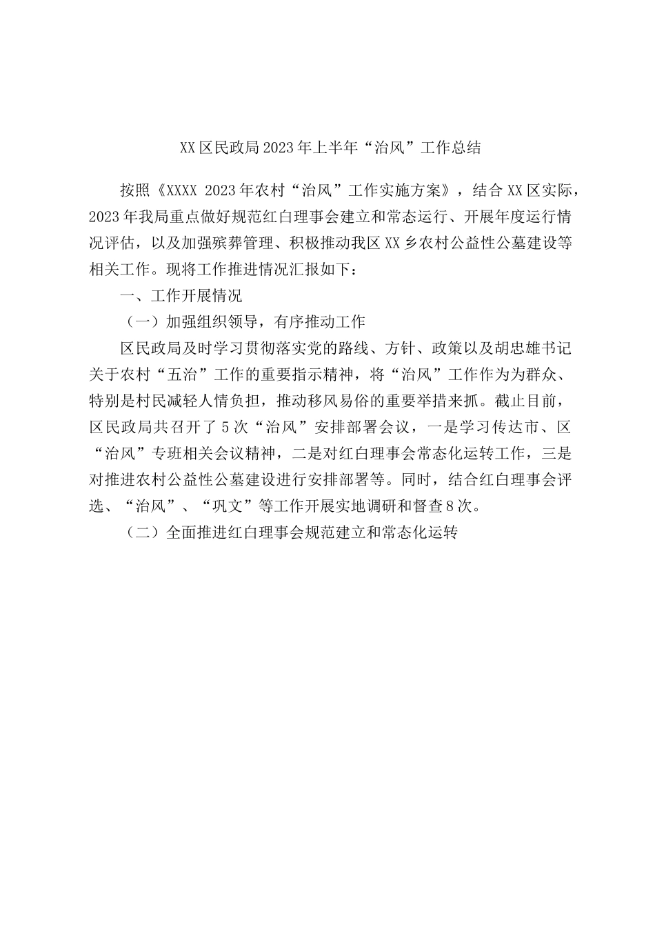 区民政局2023年上半年“治风”工作总结.docx_第1页