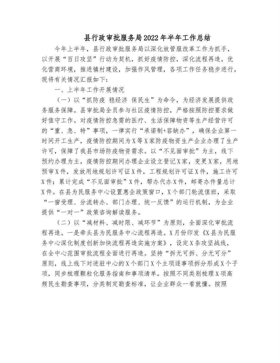 县行政审批服务局2022年半年工作总结.docx_第1页