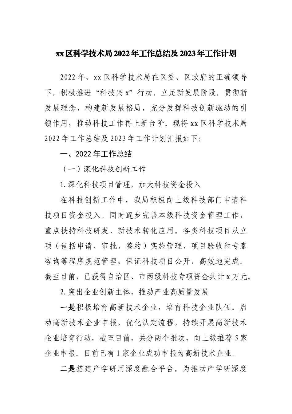 区科学技术局2022年工作总结及2023年工作计划.docx_第1页