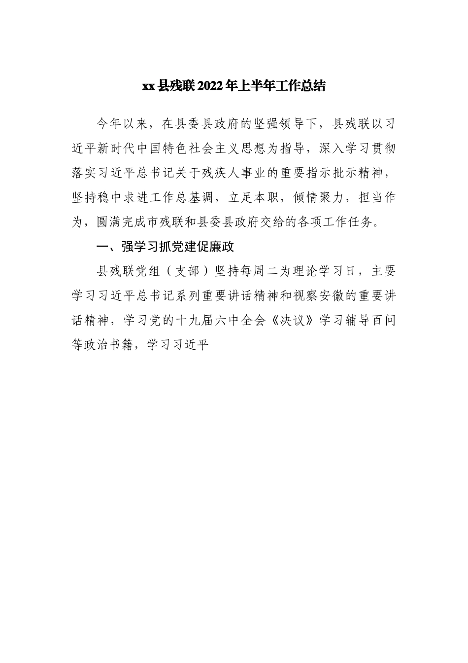 县残联2022年上半年工作总结.docx_第1页