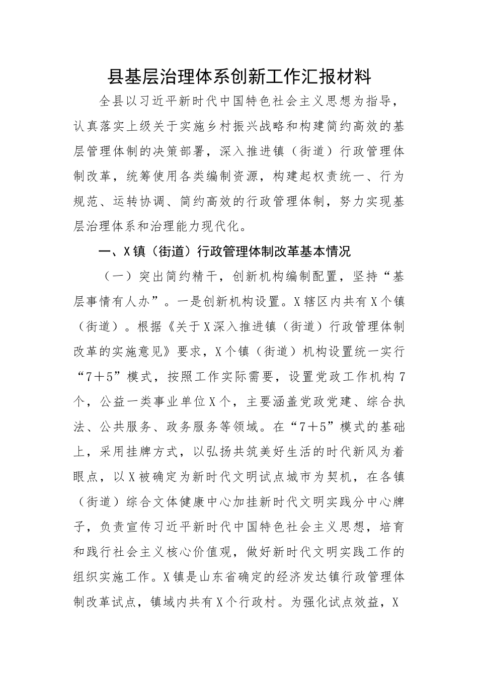 县基层治理体系创新工作汇报材料.docx_第1页