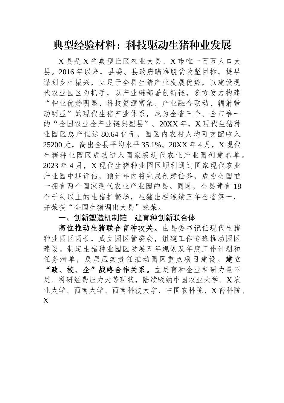 典型经验材料：科技驱动生猪种业发展.docx_第1页