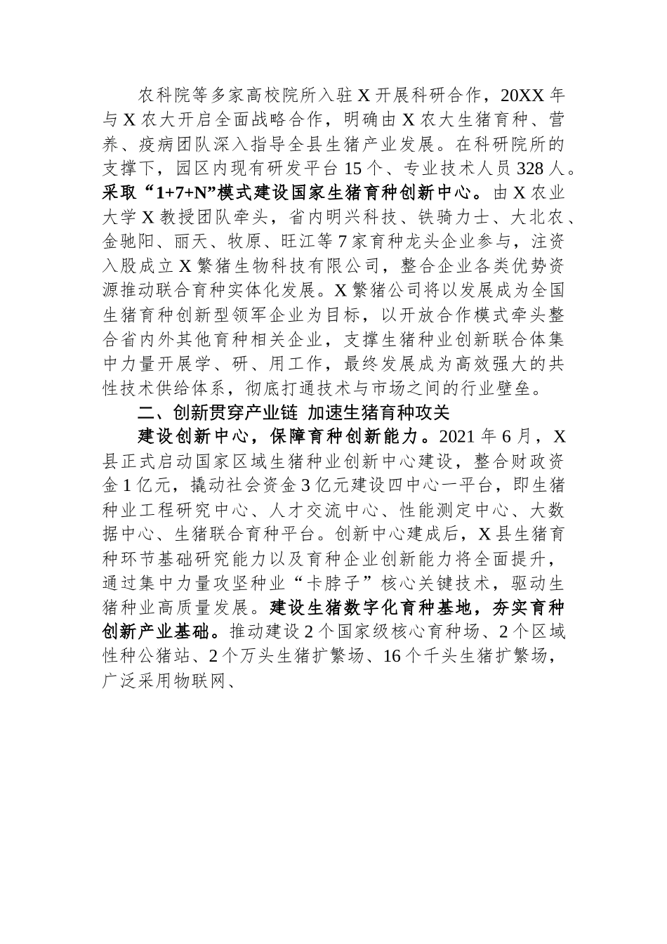 典型经验材料：科技驱动生猪种业发展.docx_第2页