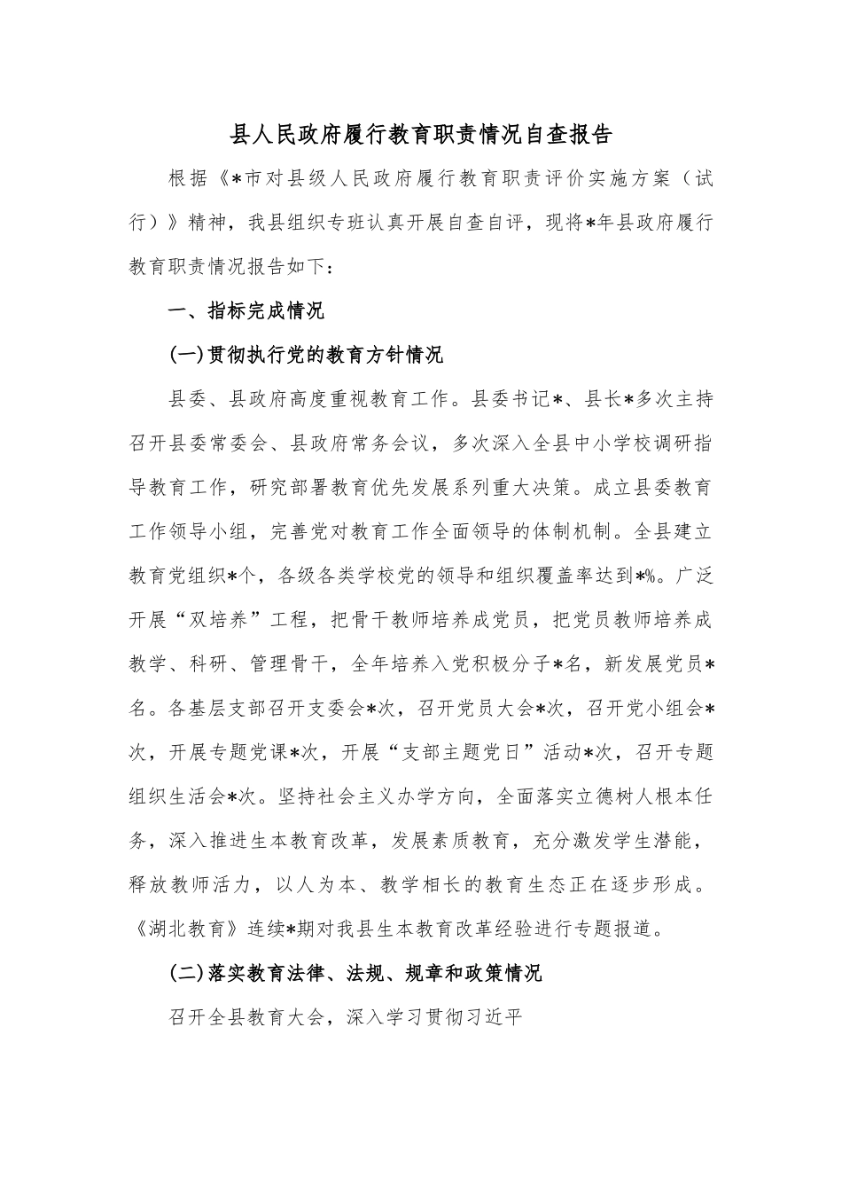县人民政府履行教育职责情况自查报告.docx_第1页