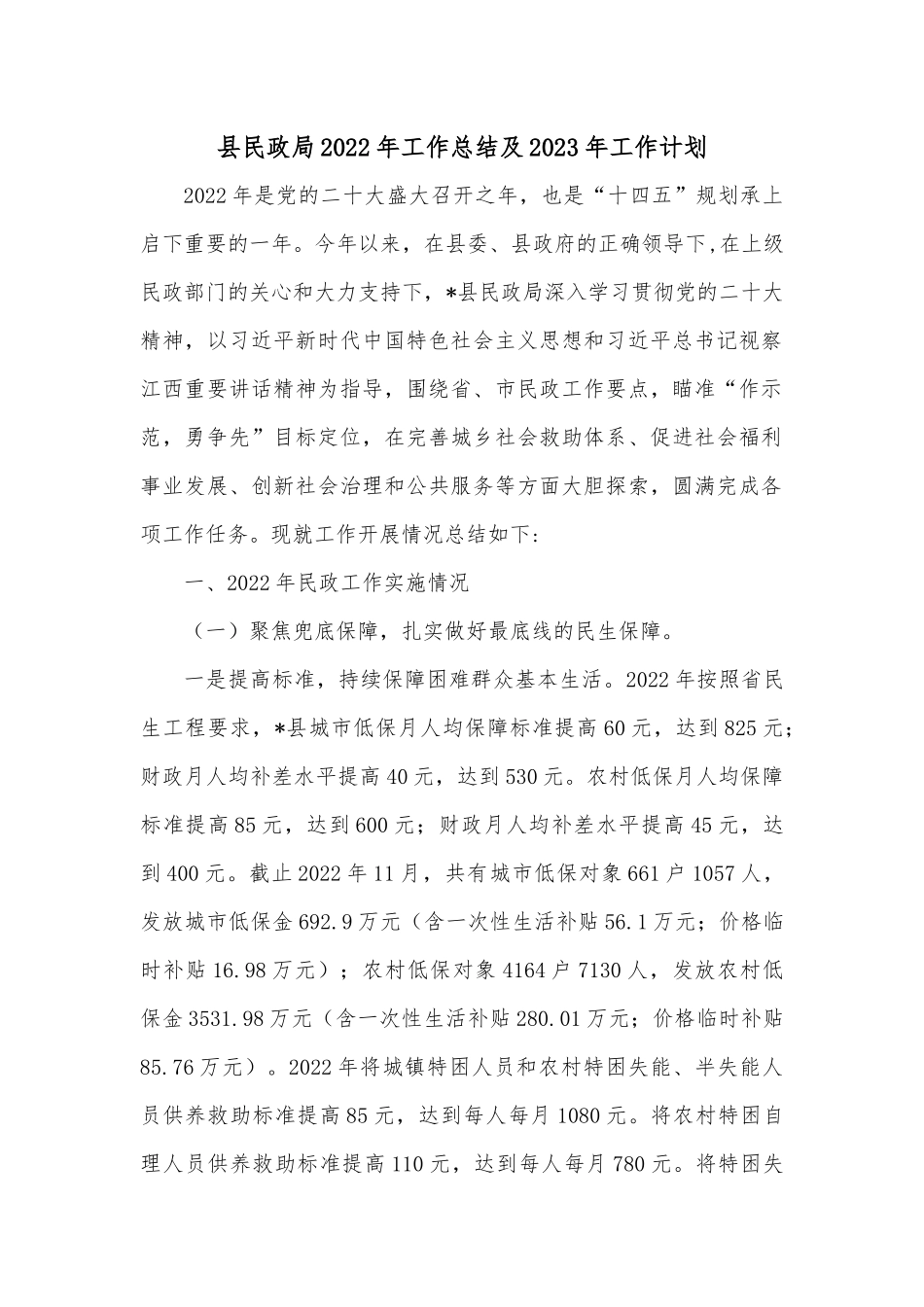 县民政局2022年工作总结及2023年工作计划.docx_第1页