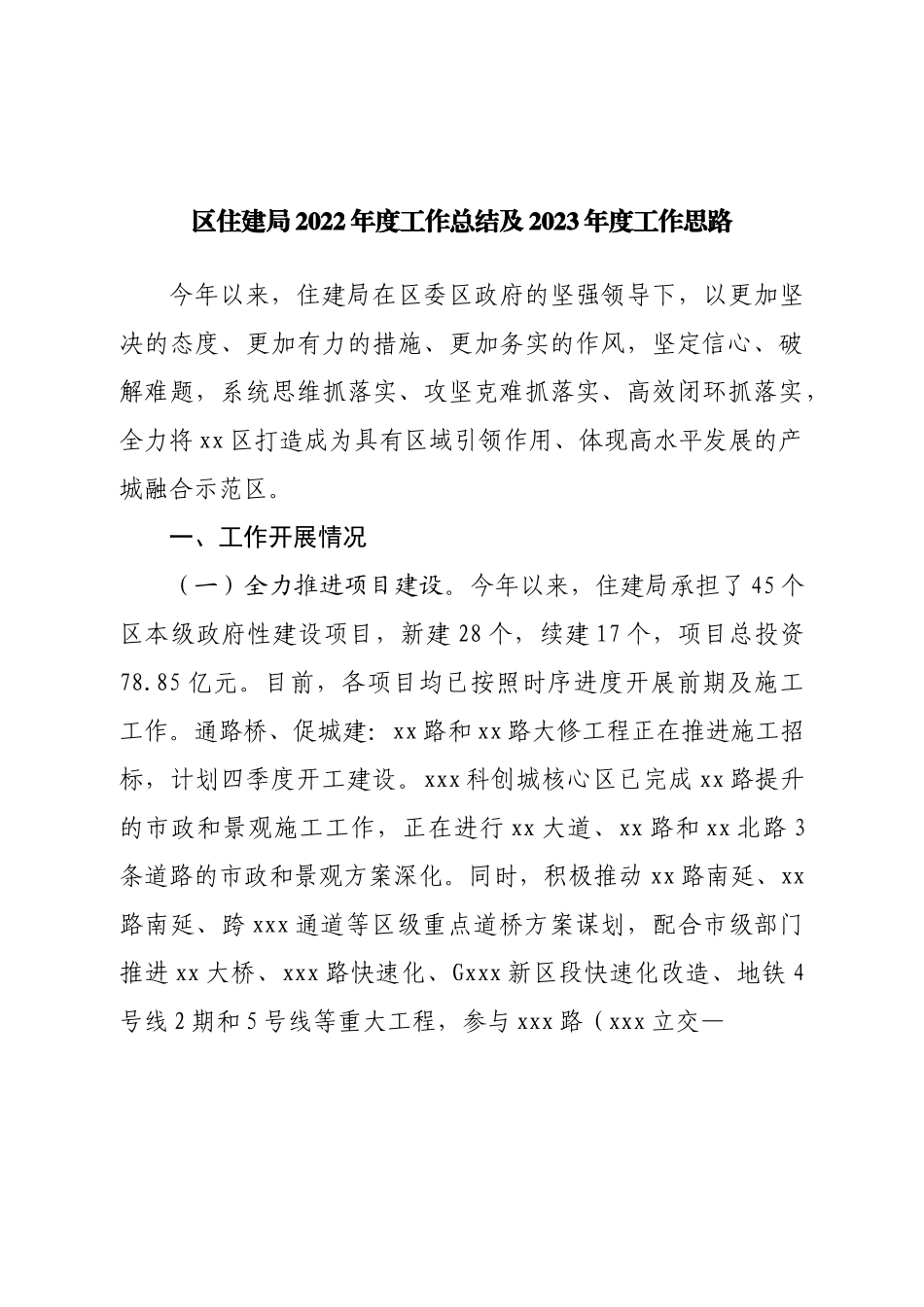 区住房城乡建委2022年度工作总结及2023年度工作思路.doc_第1页