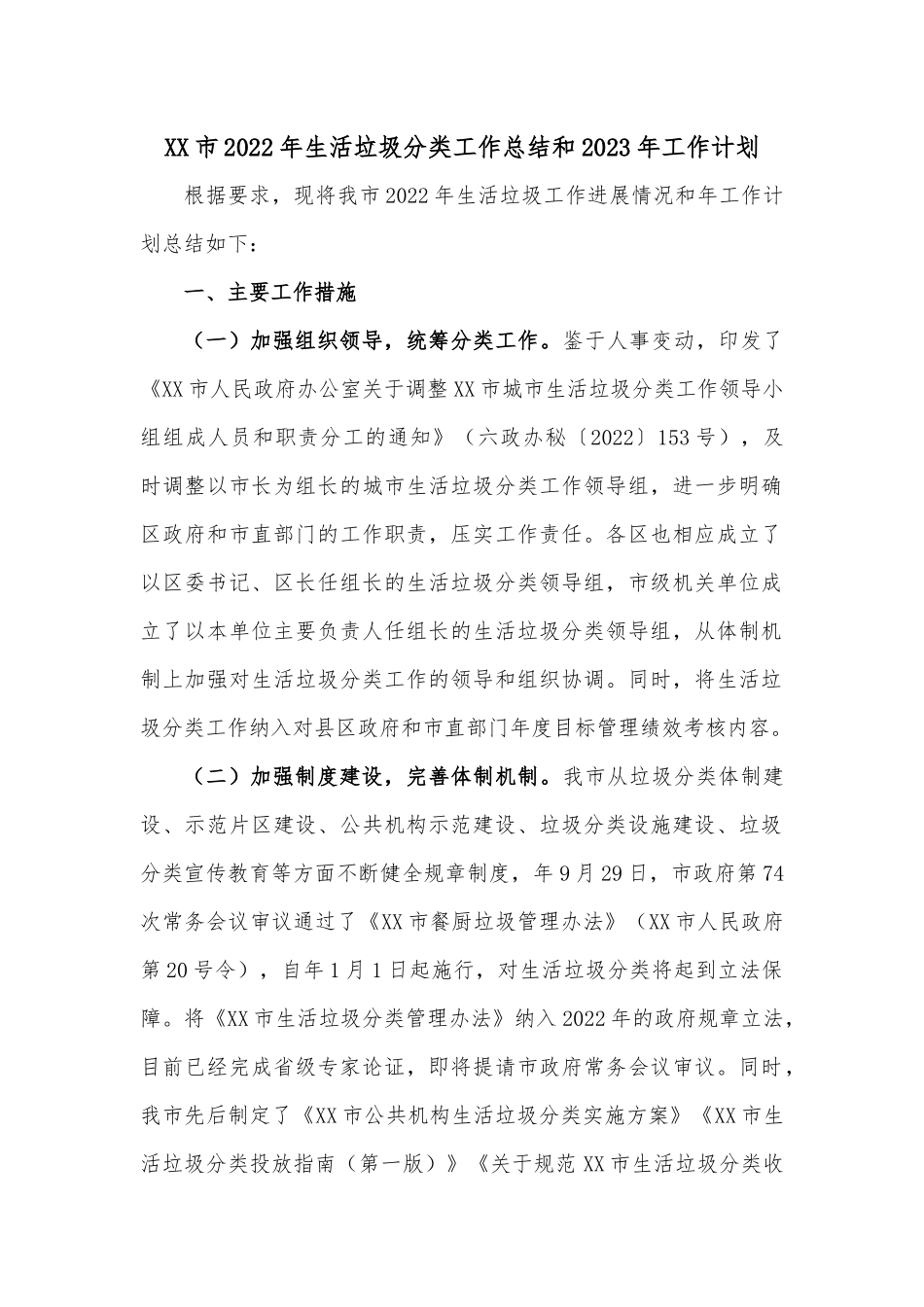 XX市2022年生活垃圾分类工作总结和2023年工作计划.docx_第1页