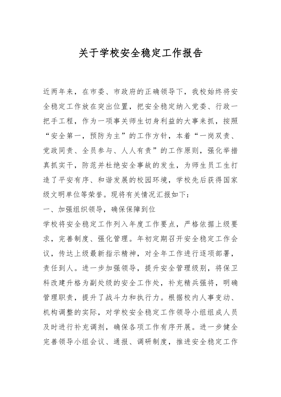 关于学校安全稳定工作报告.docx_第1页