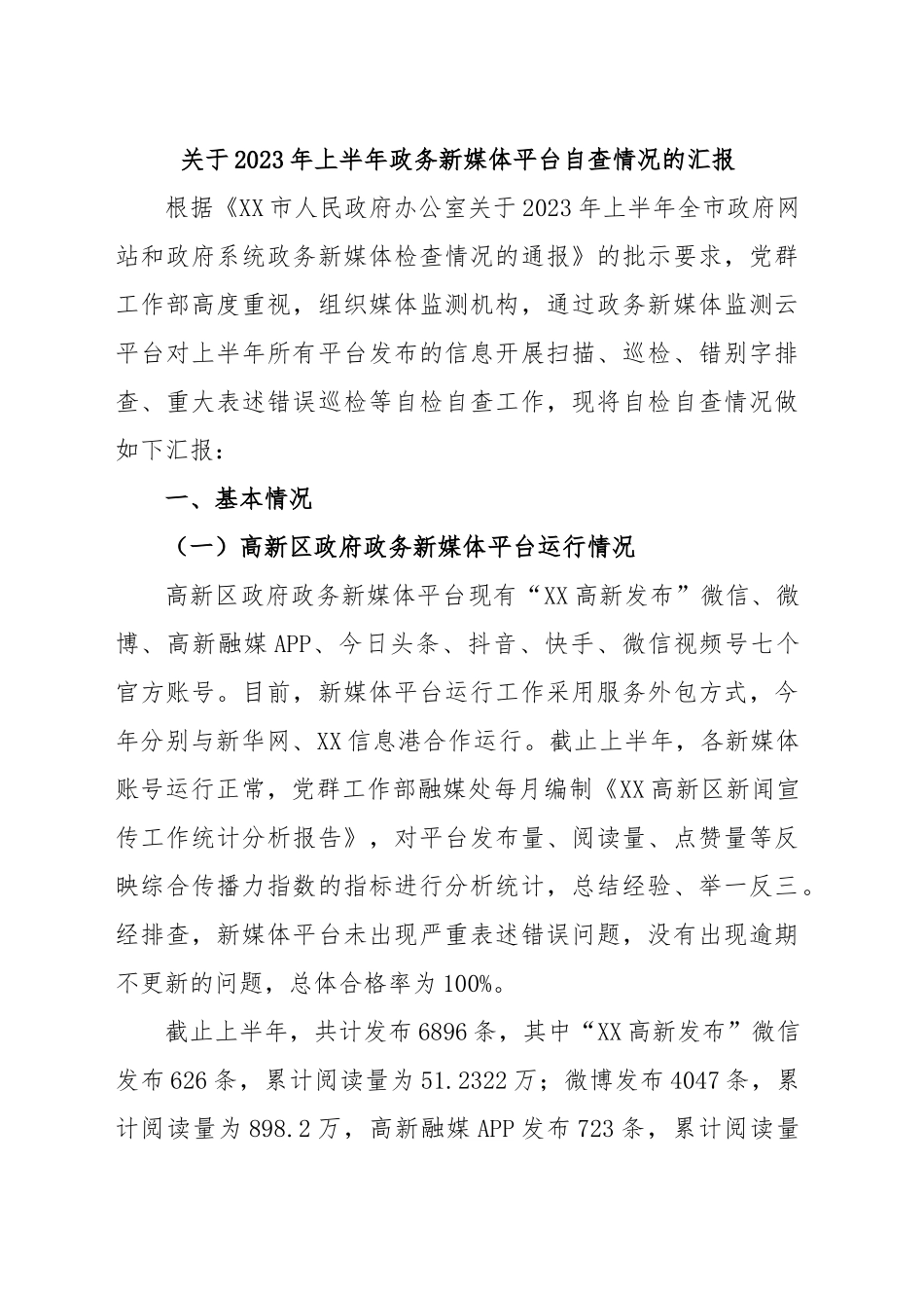 关于2023年上半年政务新媒体平台自查情况的汇报.docx_第1页