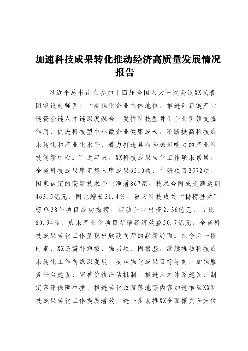 加速科技成果转化推动经济高质量发展情况报告.docx_第1页