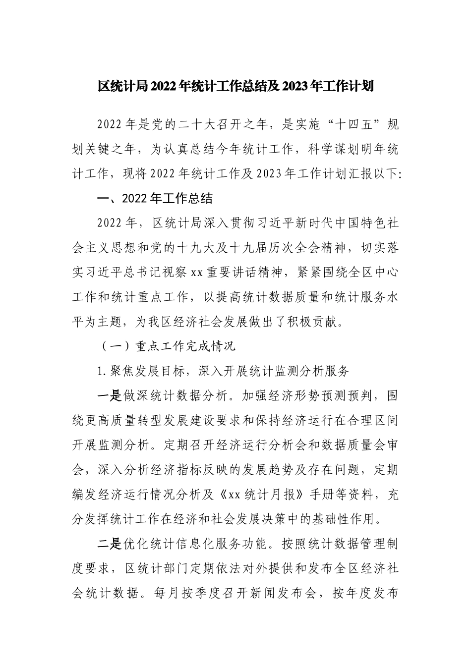 区统计局2022年统计工作总结及2023年工作计划.docx_第1页