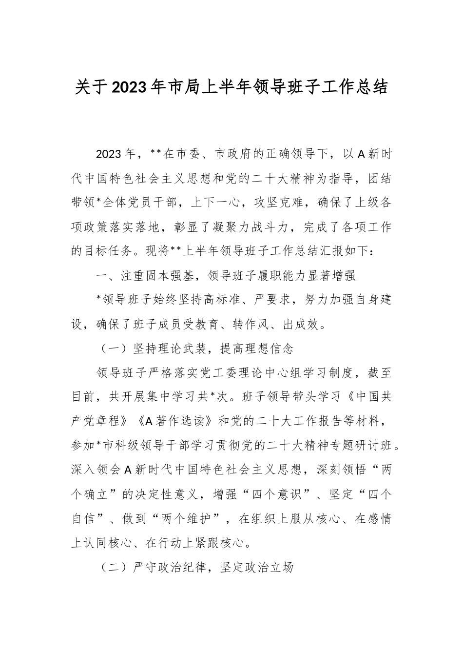 关于2023年市局上半年领导班子工作总结.docx_第1页