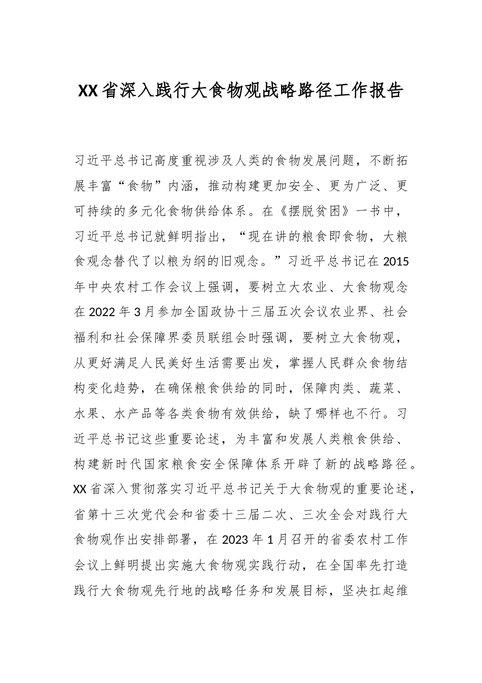 XX省深入践行大食物观战略路径工作报告.docx_第1页