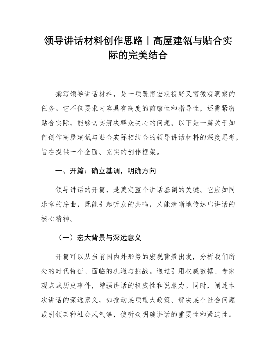 领导讲话材料创作思路｜高屋建瓴与贴合实际的完美结合.docx_第1页