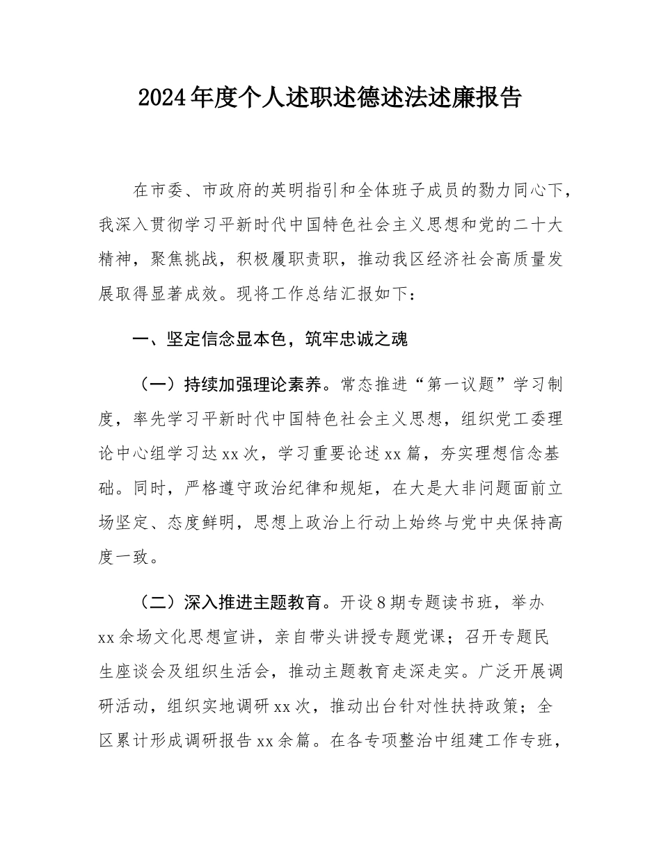 2024年度个人述职述德述法述廉报告.docx_第1页