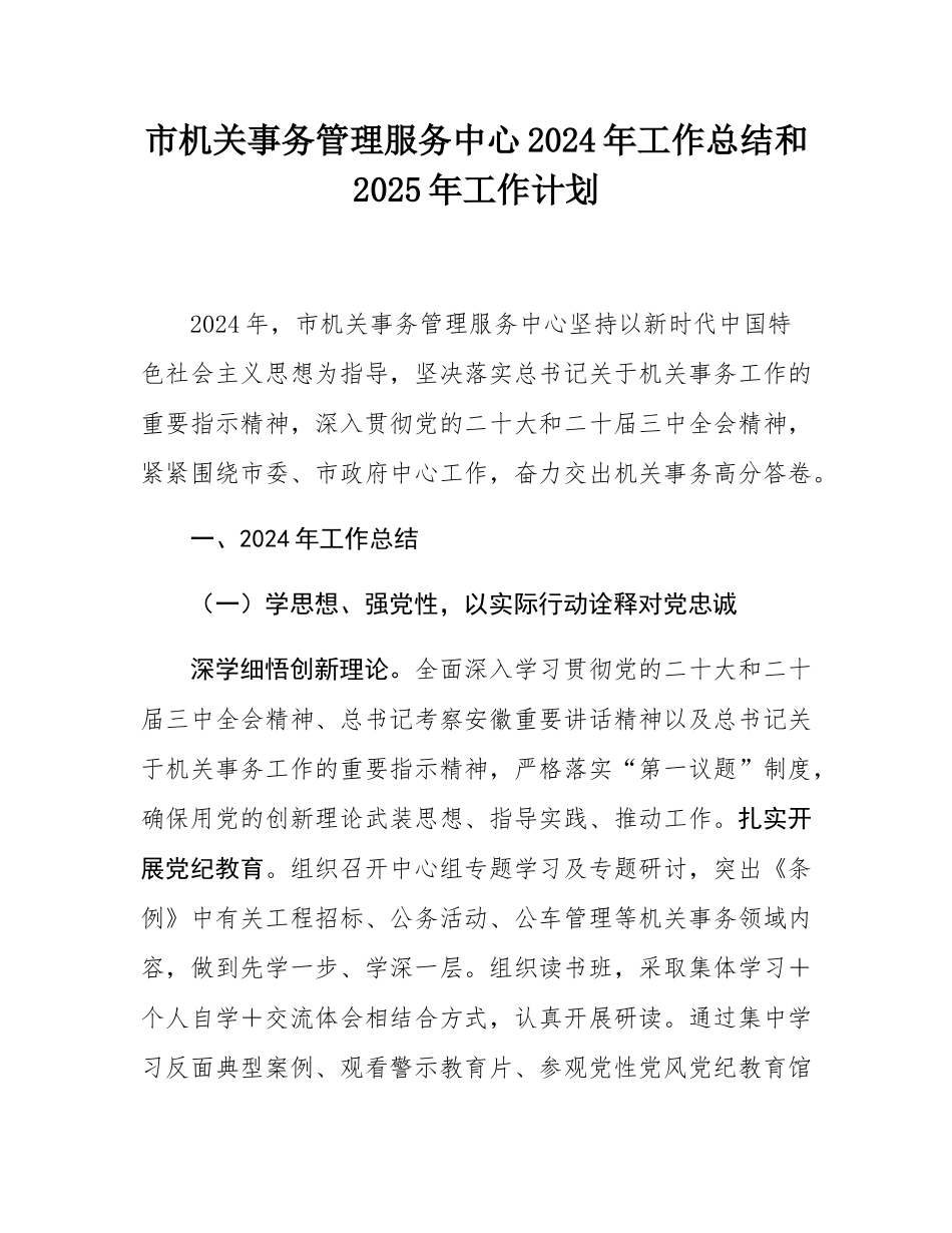 市机关事务管理服务中心2024年工作总结和2025年工作计划.docx_第1页