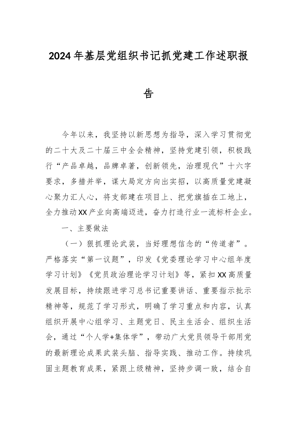 2024年基层党组织书记抓党建工作述职报告.docx_第1页