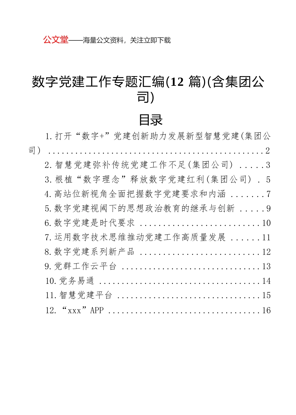 数字党建工作专题汇编（12篇）（含集团公司）.docx_第1页
