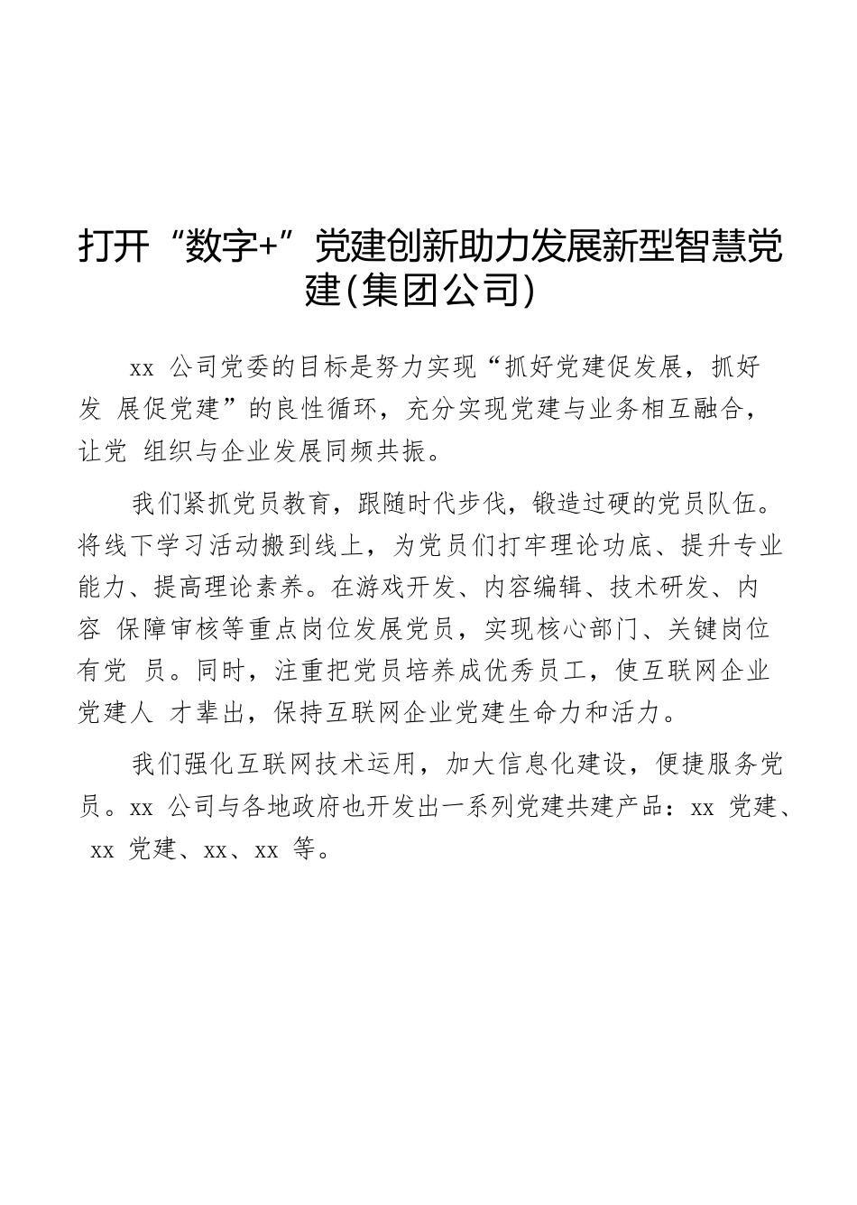 数字党建工作专题汇编（12篇）（含集团公司）.docx_第2页