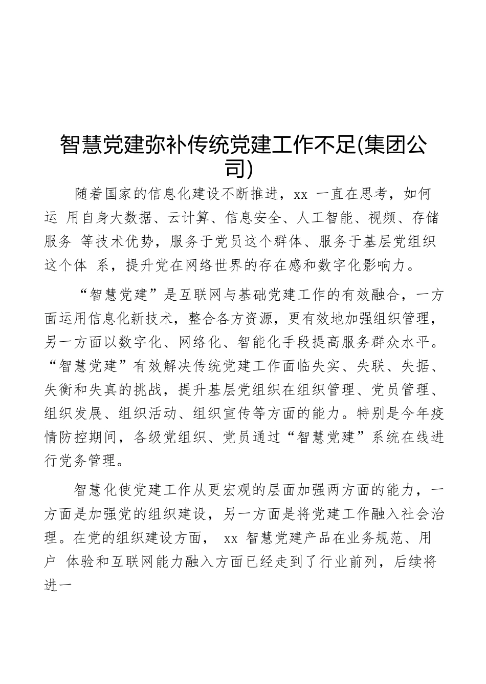 数字党建工作专题汇编（12篇）（含集团公司）.docx_第3页