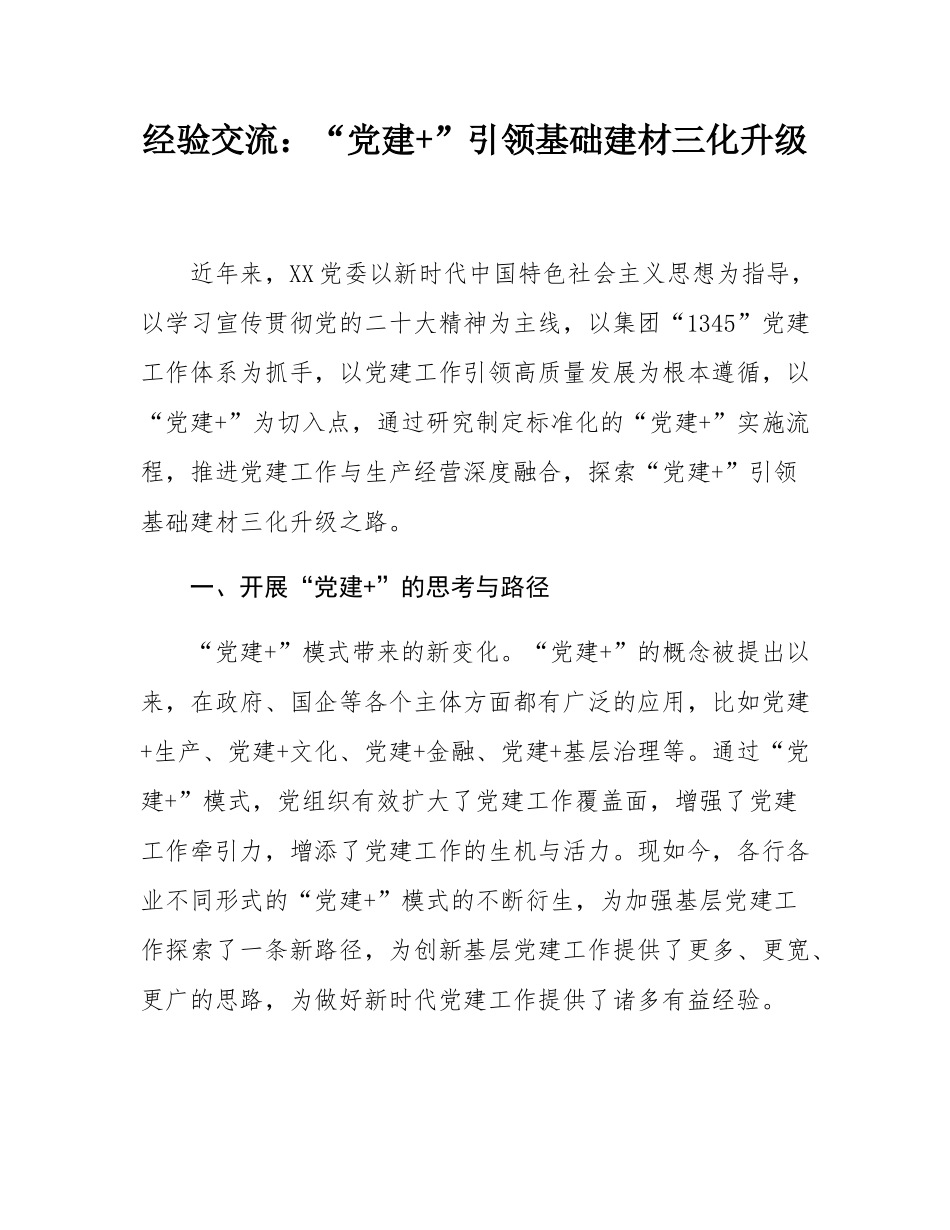 经验交流：“党建+”引领基础建材三化升级.docx_第1页