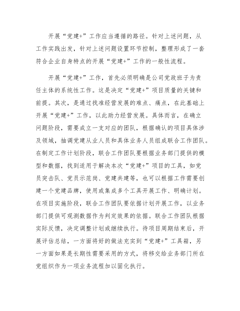 经验交流：“党建+”引领基础建材三化升级.docx_第2页