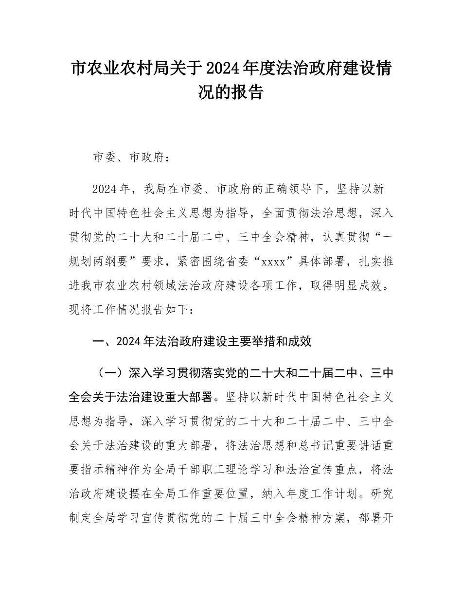 市农业农村局关于2024年度法治政府建设情况的报告.docx_第1页