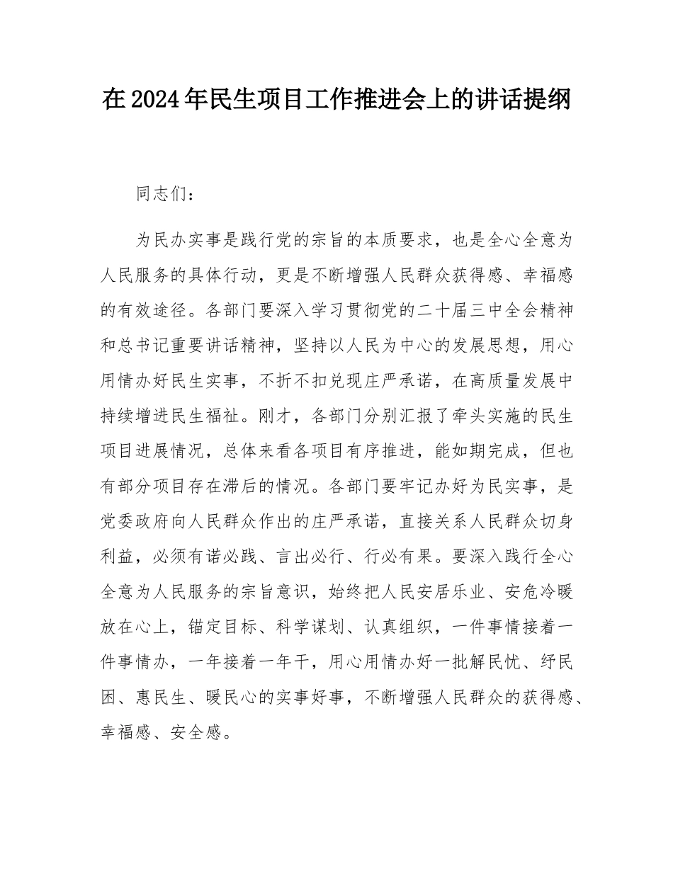 在2024年民生项目工作推进会上的讲话提纲.docx_第1页