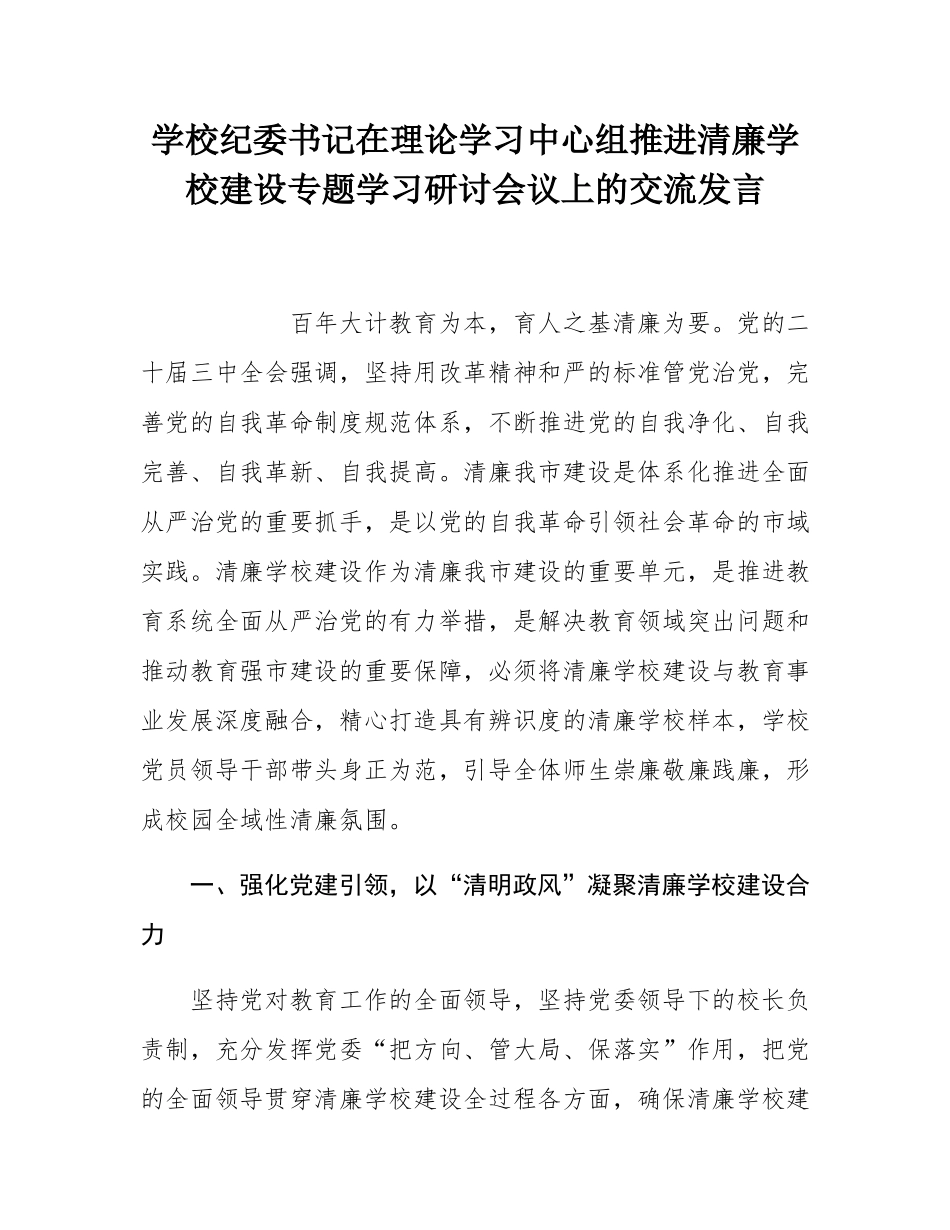 学校纪委书记在理论学习中心组推进清廉学校建设专题学习研讨会议上的交流发言.docx_第1页