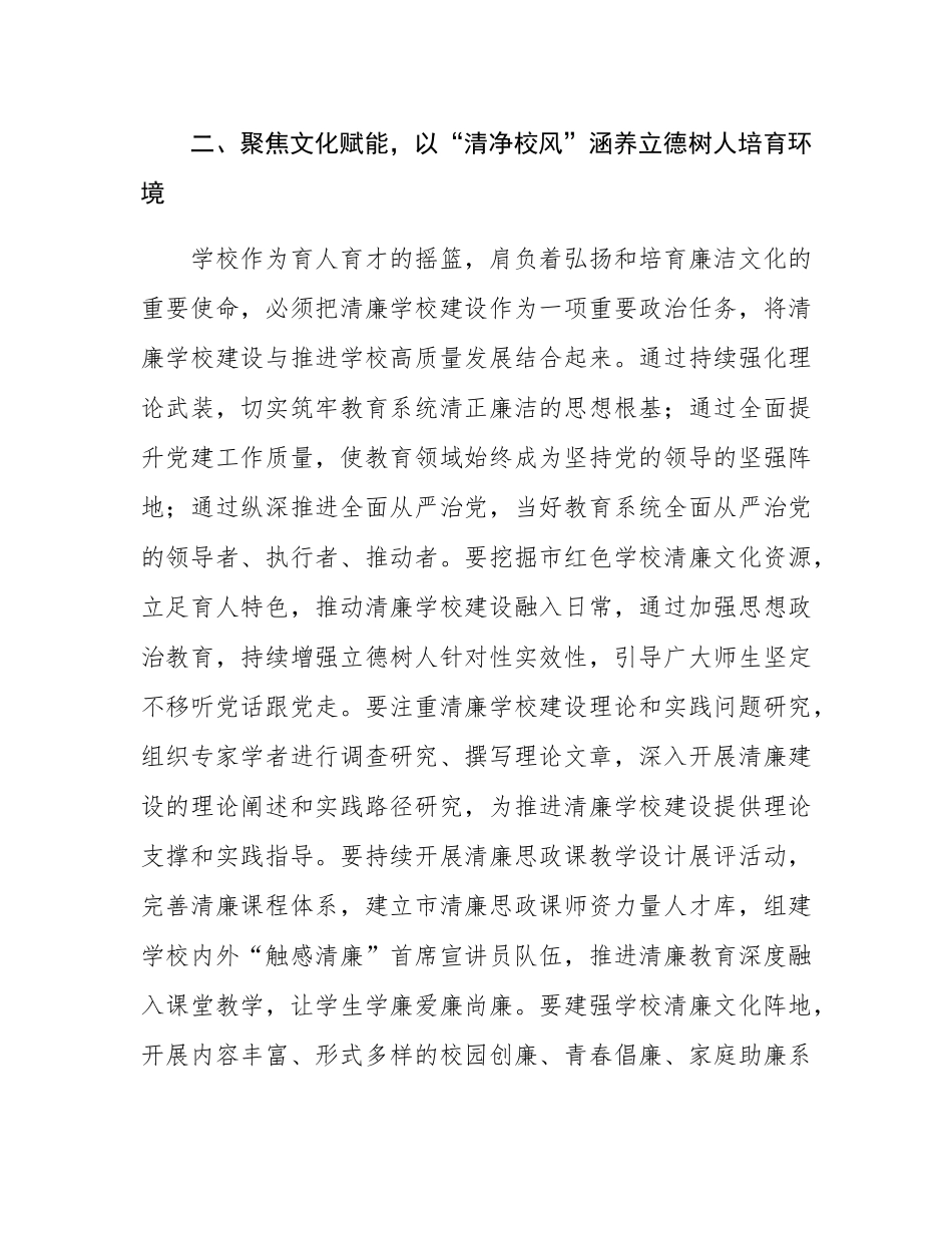 学校纪委书记在理论学习中心组推进清廉学校建设专题学习研讨会议上的交流发言.docx_第3页