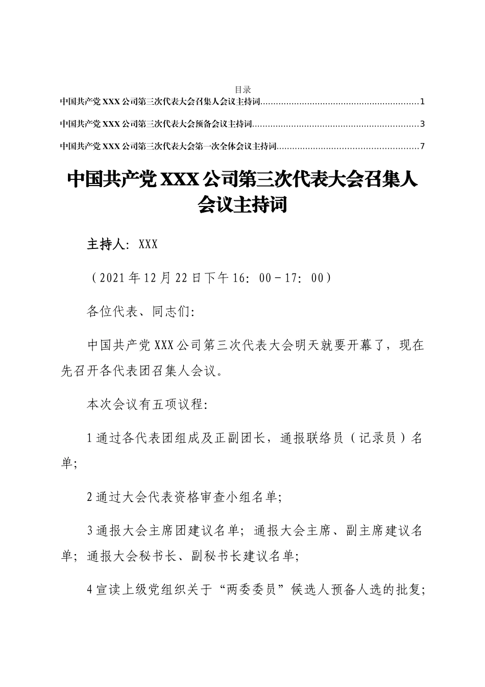 国企党代会召集人、预备、第一次全体会议主持词.docx_第1页