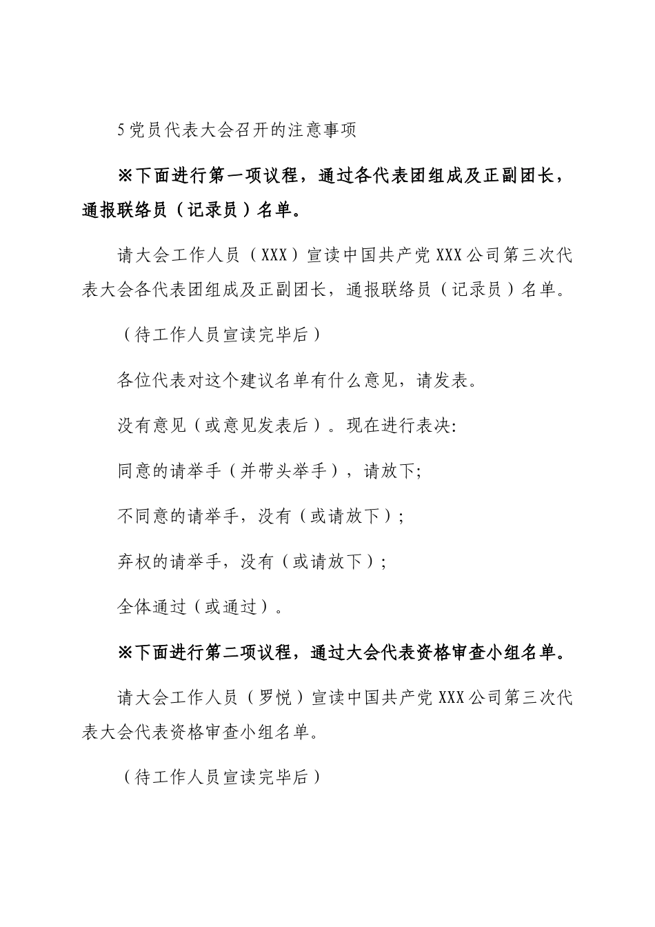 国企党代会召集人、预备、第一次全体会议主持词.docx_第2页