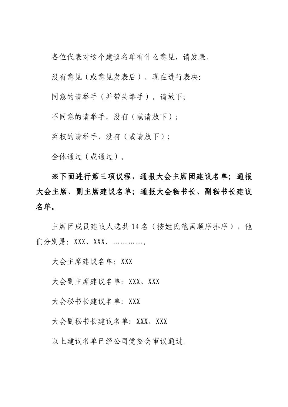 国企党代会召集人、预备、第一次全体会议主持词.docx_第3页